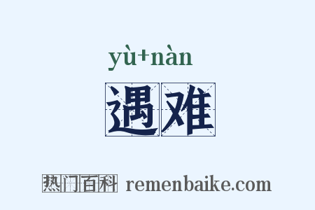 遇难是什么意思的图片
